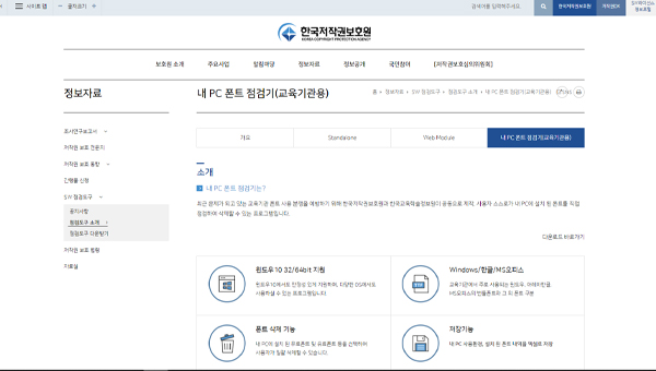 내 PC 폰트 점검기 안내 페이지. (출처=한국저작권보호원 홈페이지)