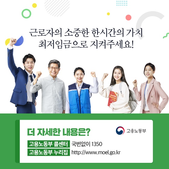 근로자의 소중한 한시간의 가치 최저임금으로 지켜주세요!