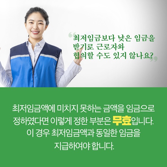 “최저임금보다 낮은 임금을 받기로 근로자와 협의할 수도 있지 않나요?”