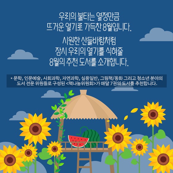 시원한 산들바람처럼 잠시 우리의 열기를 식혀줄 8월의 추천 도서를 소개합니다