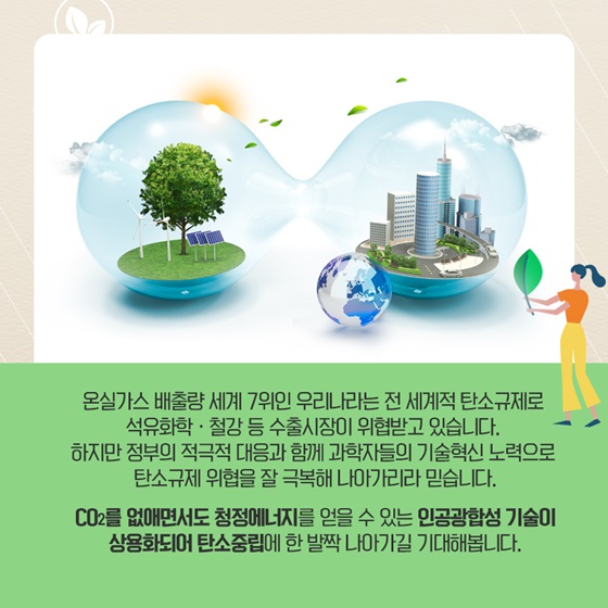 CO2를 없애면서도 청정에너지를 얻을 수 있는 인공광합성 기술이 상용화되어 탄소중립