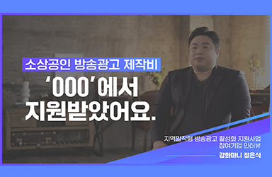 소상공인 방송광고 제작비 ‘○○○’에서 지원받았어요!