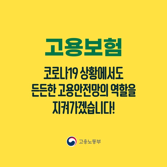 고용보험, 코로나19 상황에서도 든든한 고용안전망의 역할을 지켜가겠습니다!