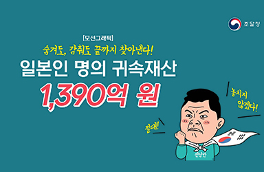 ‘끝까지 찾아낸다!’ 일본인 명의 귀속재산 1,394억 원 국유화