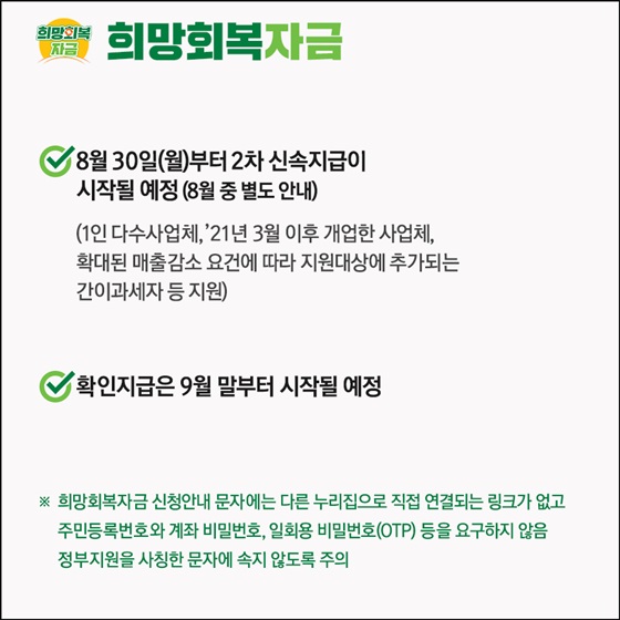 8월 30일(월)부터 2차 신속지급이 시작될 예정 (8월 중 별도 안내)