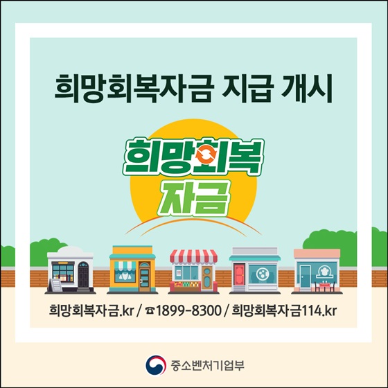 희망회복자금 지급 개시