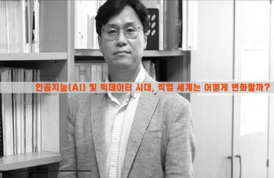 인공지능(AI) 및 빅데이터 시대, 직업세계는 어떻게 변화할까?