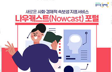 새로운 사회·경제적 속보성 지표서비스 ‘나우캐스트’