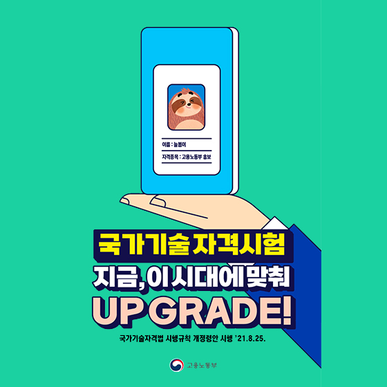 국가기술자격시험 지금, 이 시대에 맞춰 UP GRADE!