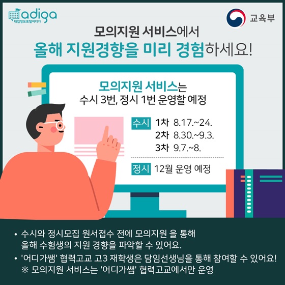 모의지원 서비스에서 올해 지원경향을 미리 경험하세요!