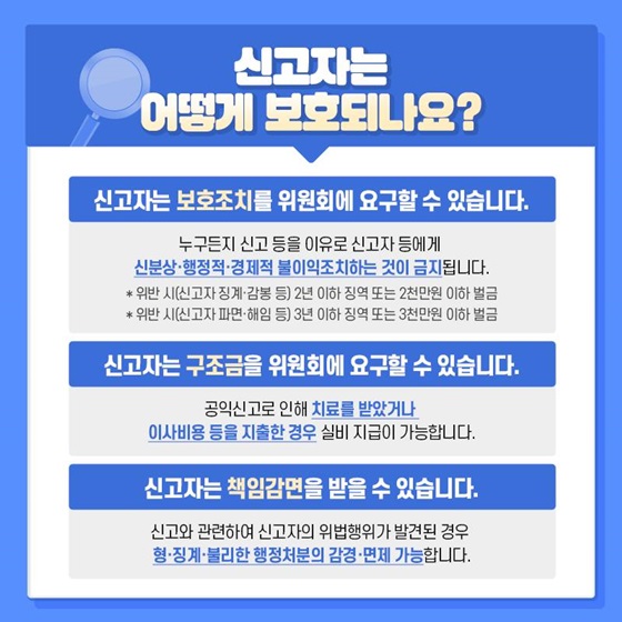 신고자는 어떻게 보호되나요?