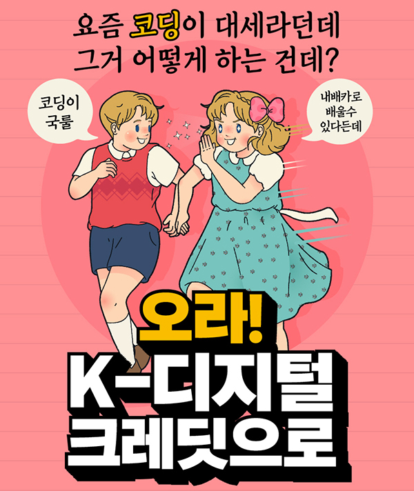 K-디지털 크레딧