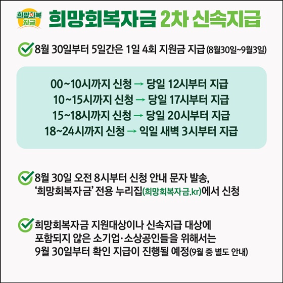 08월 30일부터 5일간은 1일 4회 지원금 지급