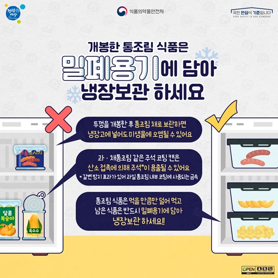 개봉한 통조림 식품은 밀폐용기에 담아 냉장보관 하세요