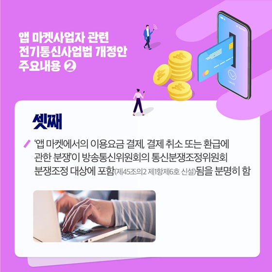 앱 마켓사업자 관련 전기통신사업법 개정안 주요내용