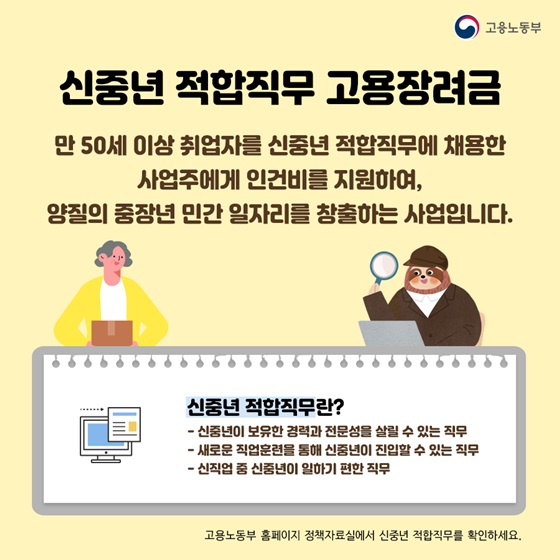 신중년 적합직무 고용장려금