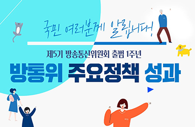 제5기 방송통신위원회 출범 1주년 주요정책 성과