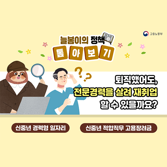 퇴직했어도 전문경력을 살려 재취업 할 수 있을까요?