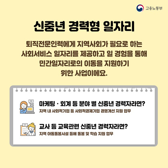 신중년 경력형 일자리