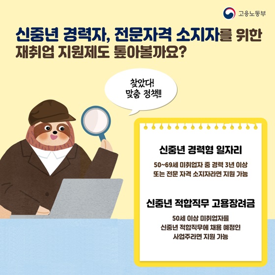 신중년 경력자, 전문자격 소지자를 위한 재취업 지원제도 톺아볼까요?