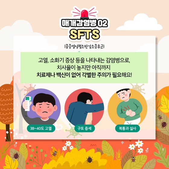 2. SFTS(중증열성혈소판감소증후군)