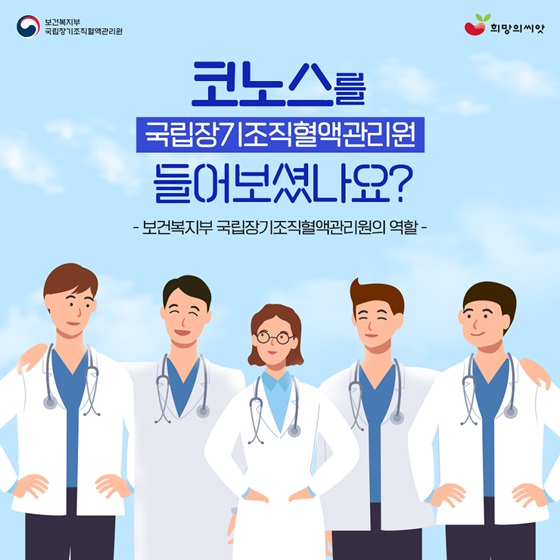 코노스(국립장기조직혈액관리원) 들어보셨나요?