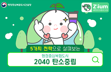 2040 탄소중립 전략 5가지