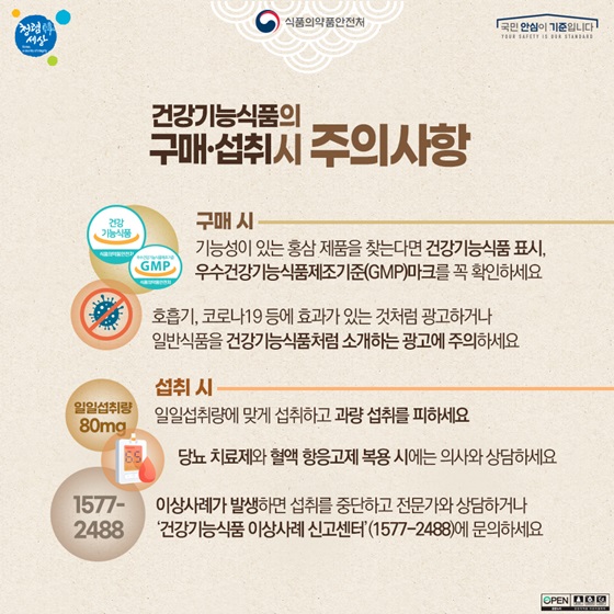 건강기능식품의 구매·섭취 시 주의사항