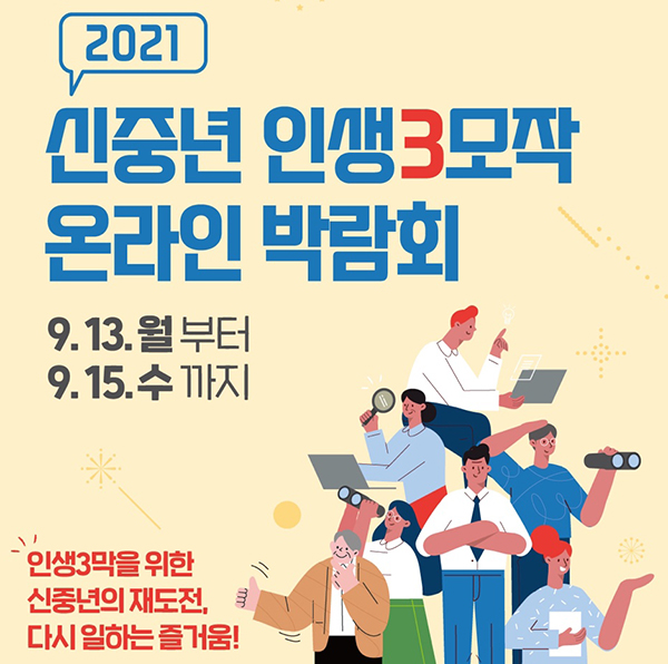 2021 신중년 인생 3모작 온라인 박람회 포스터