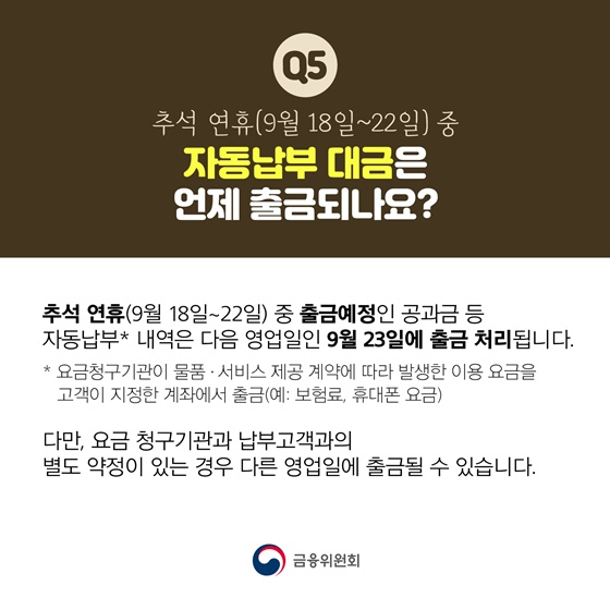 자동납부 대금은 언제 출금되나요?