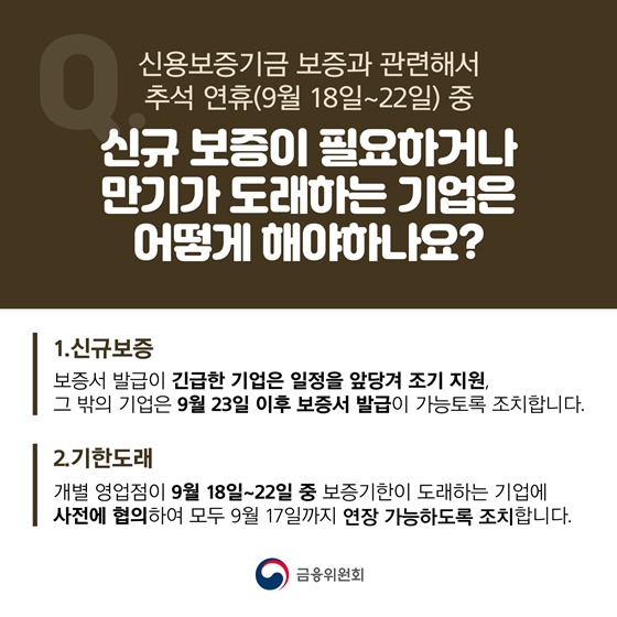 추석 연휴 중 신규 보증이 필요하거나 만기가 도래하는 기업은 어떻게 해야하나요?