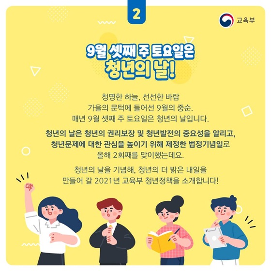 9월 셋째 주토요일은 청년의 날!