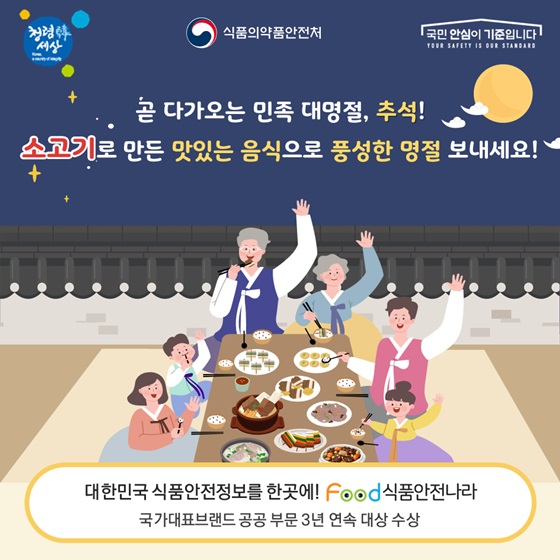 곧 다가오는 민족 대명절, 추석! 소고기로 만든 맛있는 음식으로 풍성한 명절 보내세요!