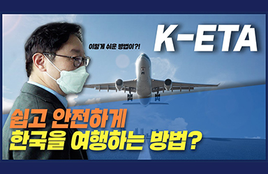 쉽고 안전하게 한국을 여행하는 방법? K-ETA