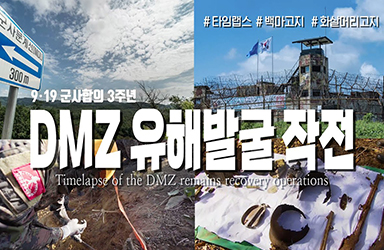 ‘9·19 군사합의 3주년’ DMZ 유해발굴 작전 타임랩스