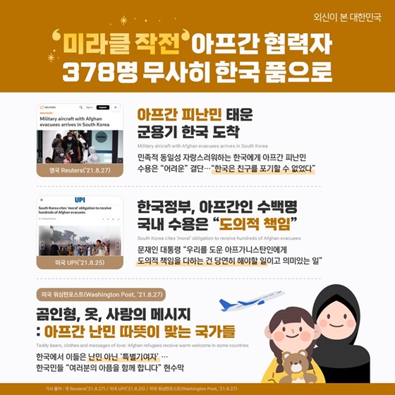 미라클 작전 아프간 협력자 378명 무사히 한국 품으로