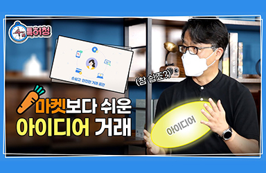 당근마켓보다 쉬운 아이디어 거래? 창의력 대장들 다 모여!