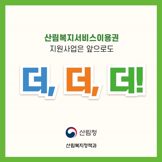 산림복지서비스 이용권 지원사업은 앞으로도 더, 더, 더!