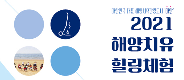 2021 해양치유 체험 프로그램 포스터.