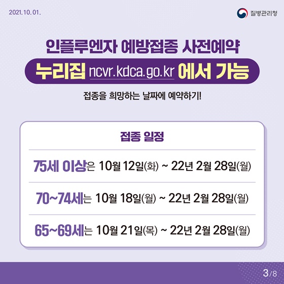 인플루엔자 예방접종 사전예약 누리집에서 가능