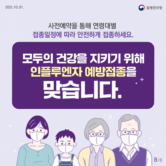 모두의 건강을 지키기 위해 인플루엔자 예방접종을 맞습니다.