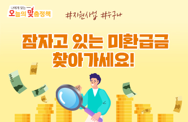 [오맞! 이 정책] 미수령 환급금을 ‘한번에’ 받는 서비스가 있다고? - 전체 | 카드/한컷 | 뉴스 | 대한민국 정책브리핑