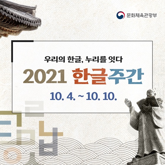 우리의 한글, 누리를 잇다 2021 한글주간