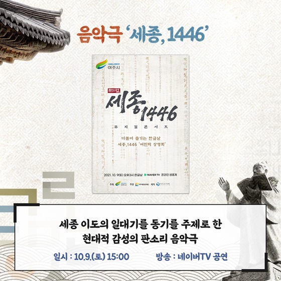 음악극 ‘세종, 1446’