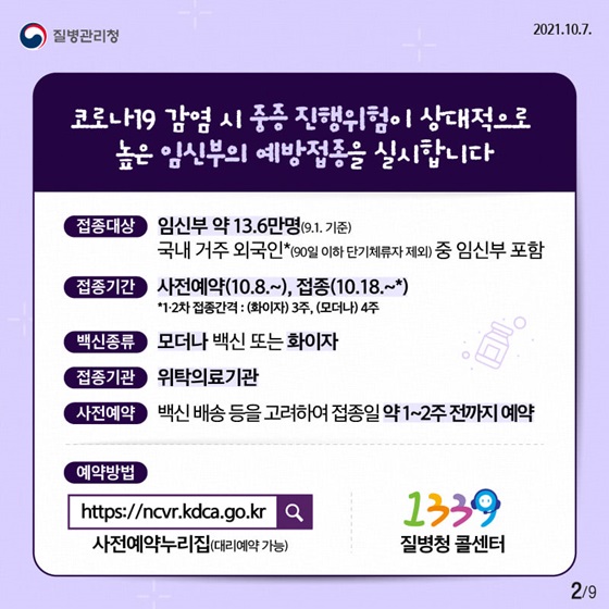 코로나19 감염 시 중증 진행위험이 상대적으로 높은 임신부의 예방접종을 실시합니다.