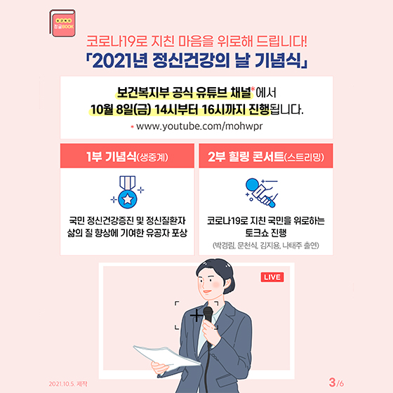 코로나19로 지친 마음을 위로해 드립니다! 「2021년 정신건강의 날 기념식」