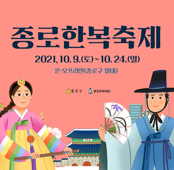 24일까지, 종로 일대에서도 한복축제가 성대히 개최된다.(출처=종로한복축제 누리집)