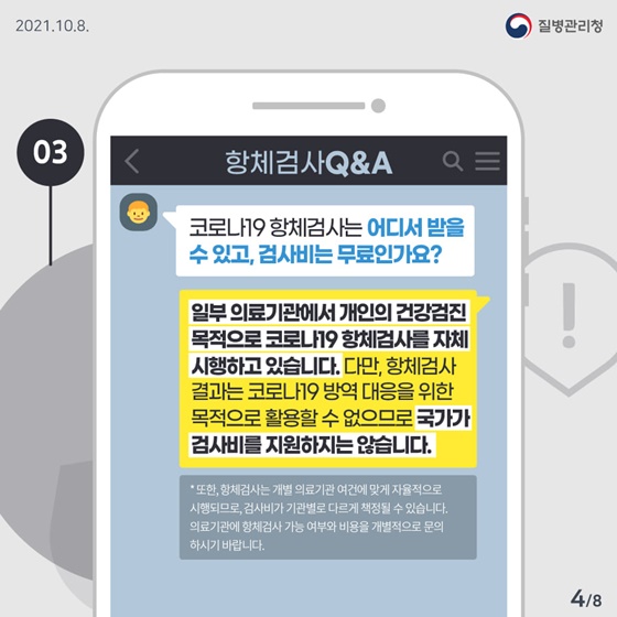 Q3. 코로나19 항체검사는 어디서 받을 수 있고, 검사비는 무료인가요?