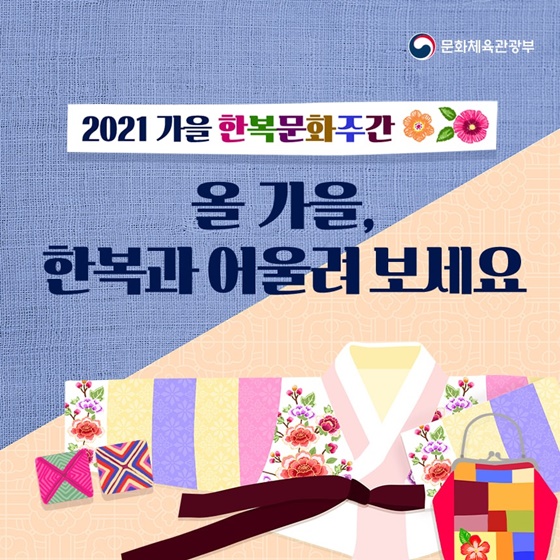 2021 가을 한복문화주간. 올 가을, 한복과 어울려 보세요