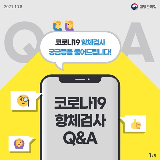 코로나19 항체검사 Q&A